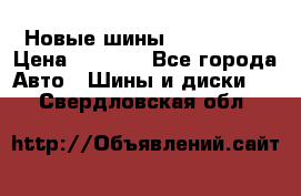 Новые шины 205/65 R15 › Цена ­ 4 000 - Все города Авто » Шины и диски   . Свердловская обл.